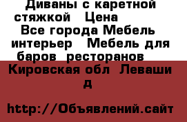 Диваны с каретной стяжкой › Цена ­ 8 500 - Все города Мебель, интерьер » Мебель для баров, ресторанов   . Кировская обл.,Леваши д.